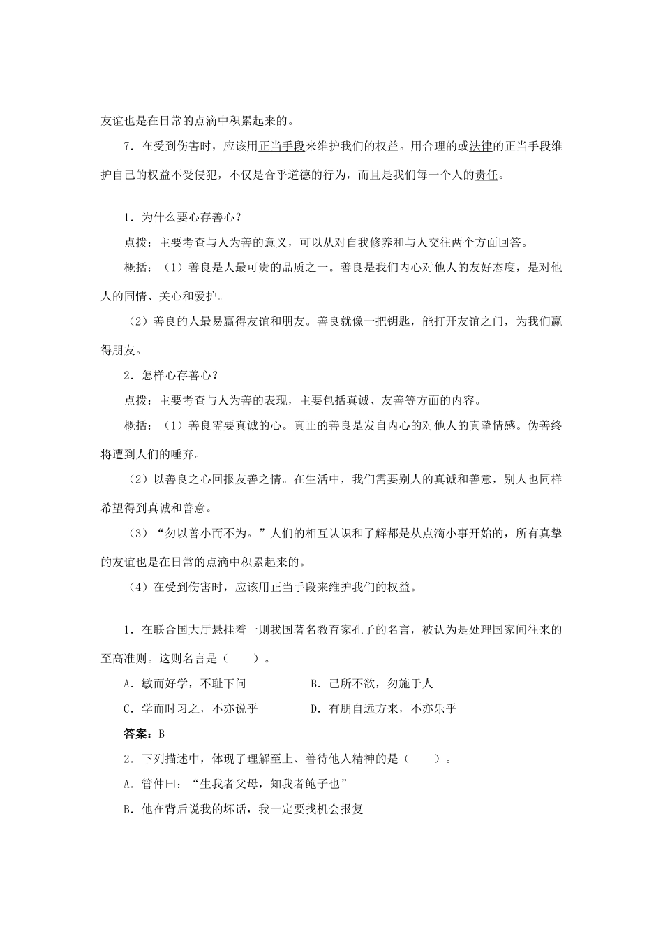 （秋季版）七年级道德与法治上册 第三单元 学会待人接物 第八课 与人为善（第1课时）学案 北师大版-北师大版初中七年级上册政治学案_第2页