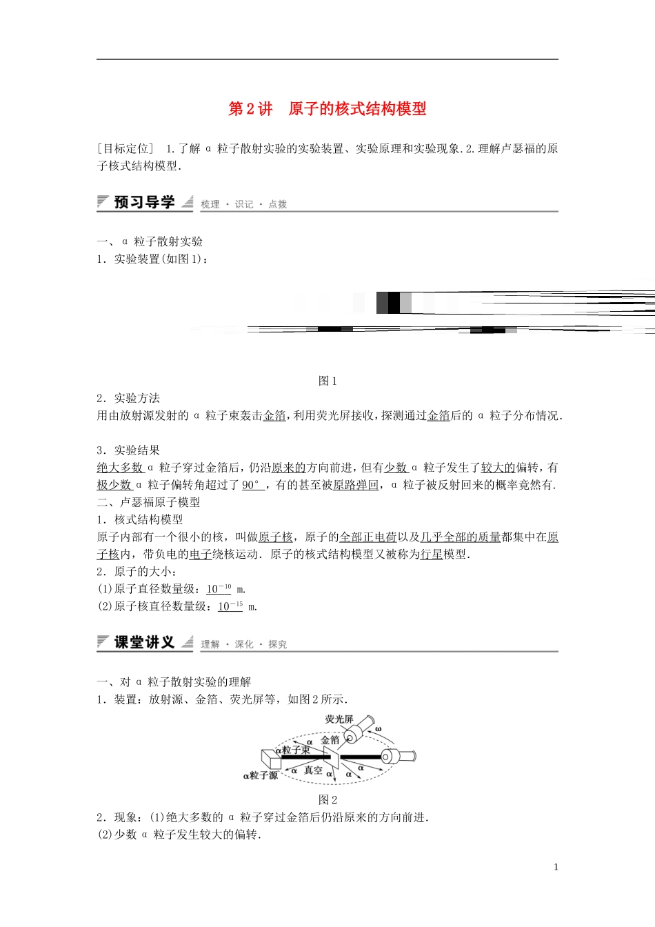 高中物理 第2章 原子结构 第2讲 原子的核式结构模型学案 鲁科版选修3-5-鲁科版高二选修3-5物理学案_第1页