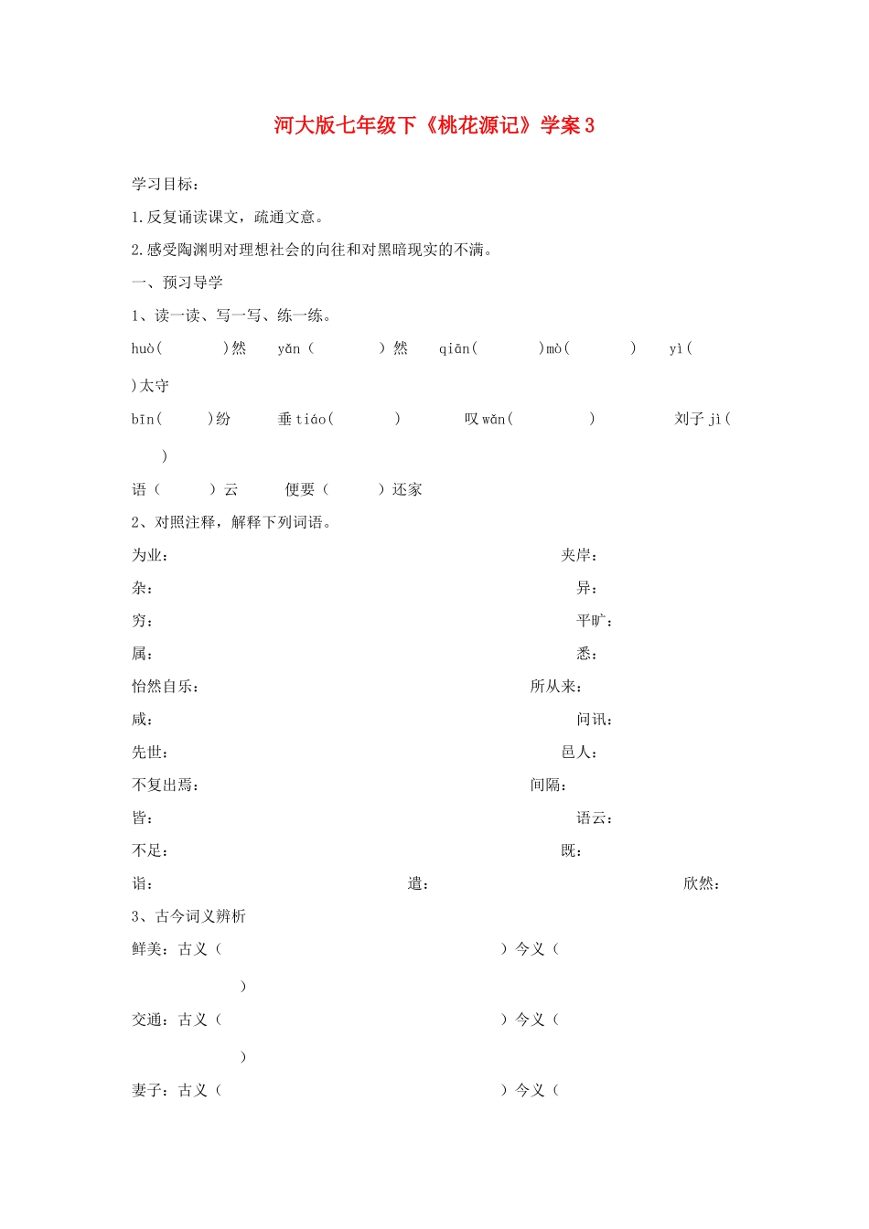 七年级语文下《桃花源记》学案3河大版_第1页