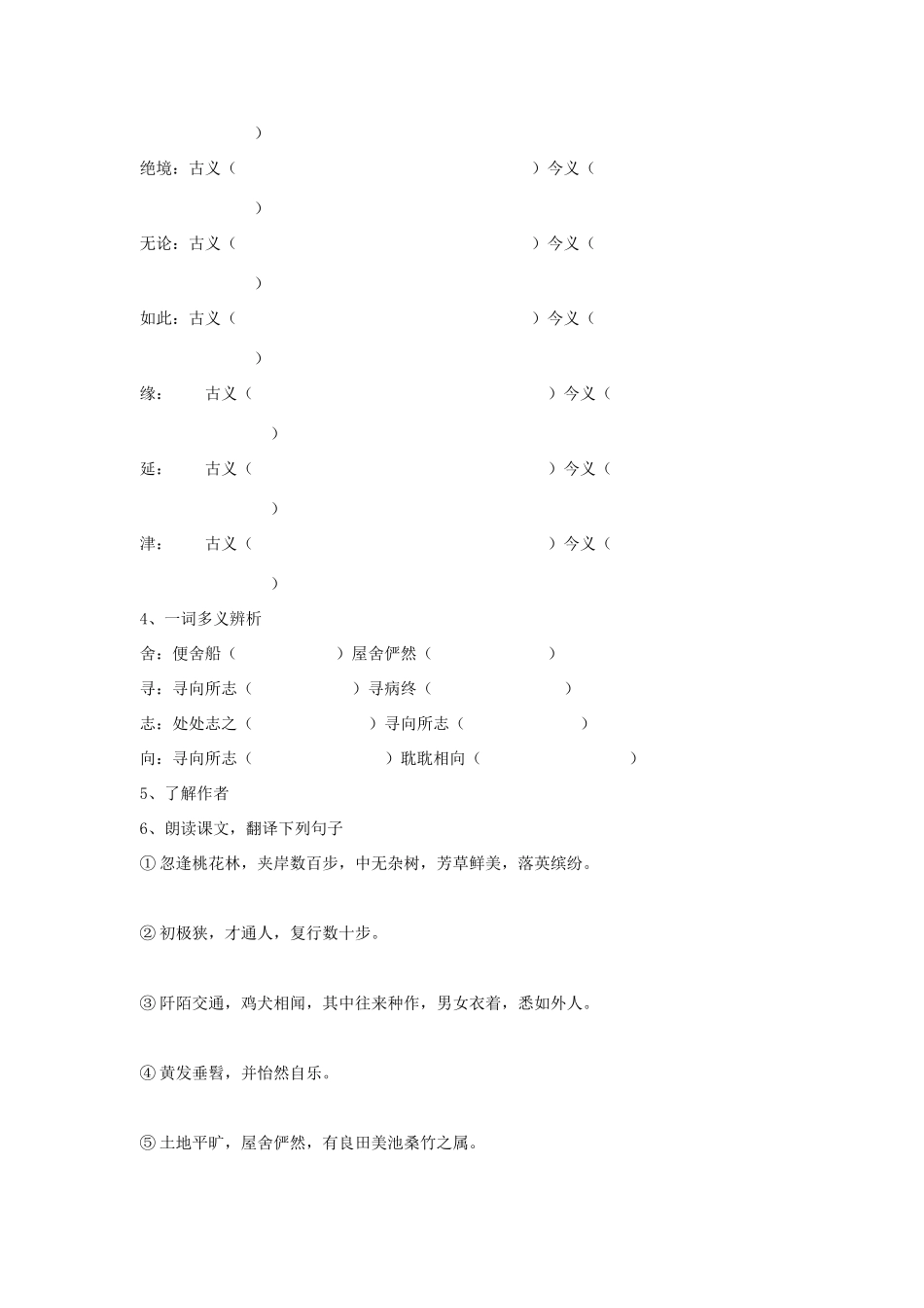 七年级语文下《桃花源记》学案3河大版_第2页