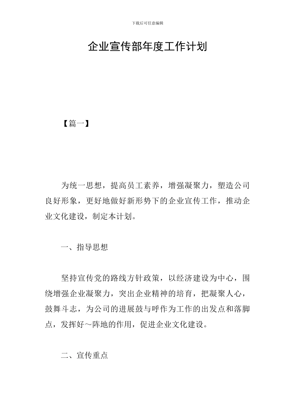 企业宣传部年度工作计划_第1页