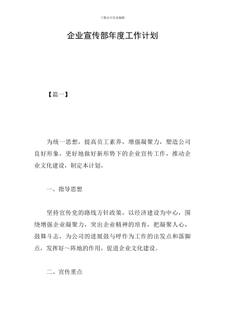 企业宣传部年度工作计划