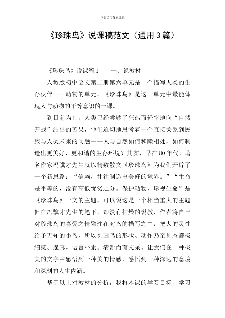 《珍珠鸟》说课稿范文_第1页