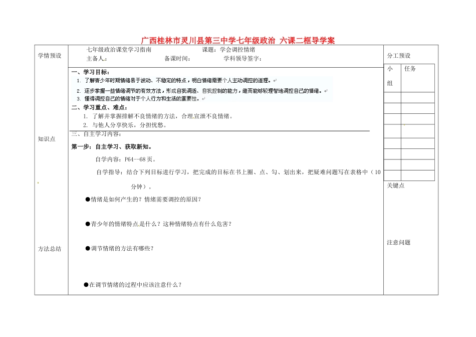 广西桂林市灵川县第三中学七年级政治上册 六课二框学会调控情绪导学案（无答案） 新人教版_第1页