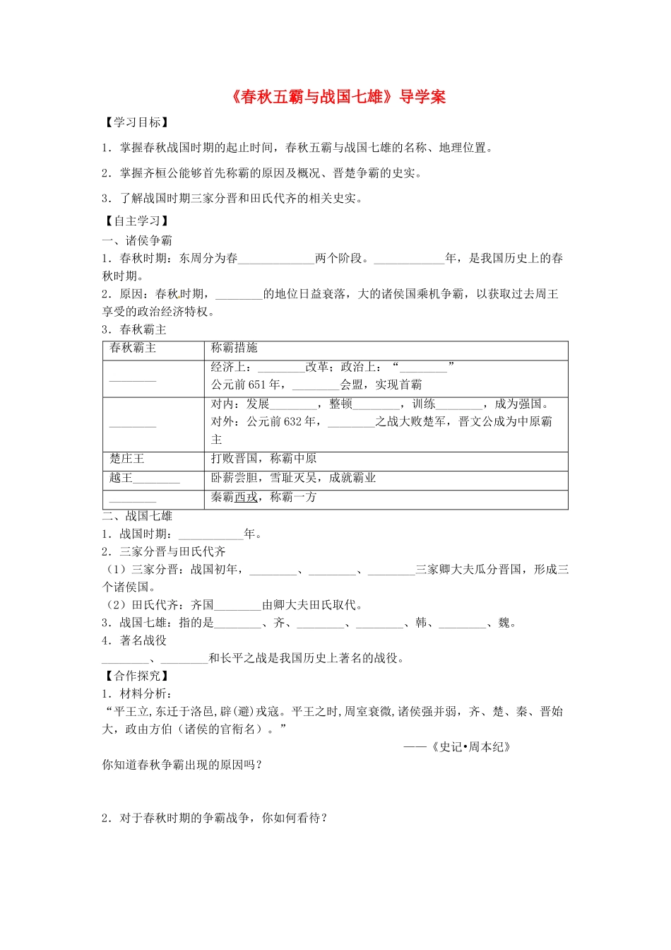 （秋季版）七年级历史上册 第6课《春秋五霸与战国七雄》导学案 北师大版-北师大版初中七年级上册历史学案_第1页