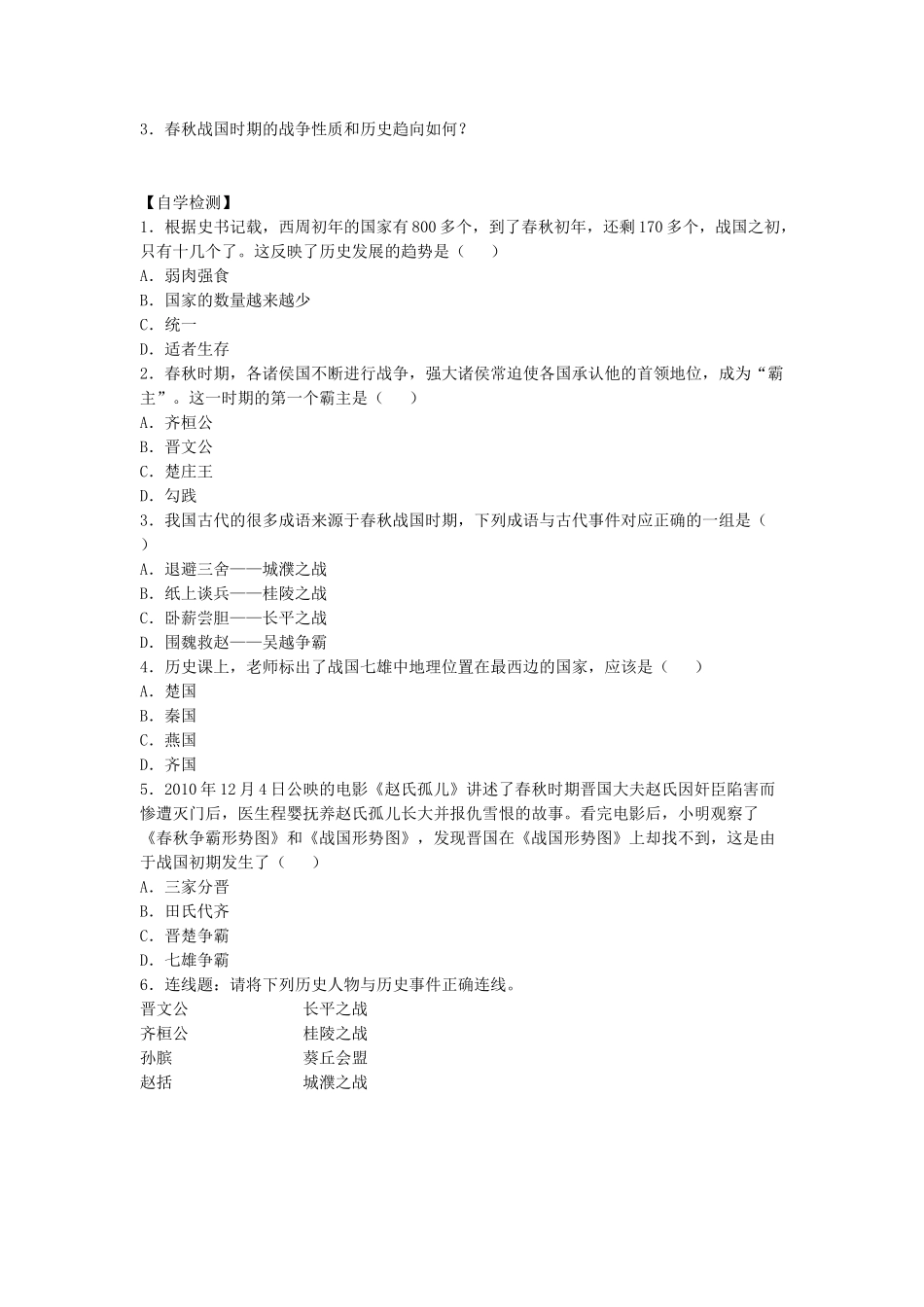 （秋季版）七年级历史上册 第6课《春秋五霸与战国七雄》导学案 北师大版-北师大版初中七年级上册历史学案_第2页