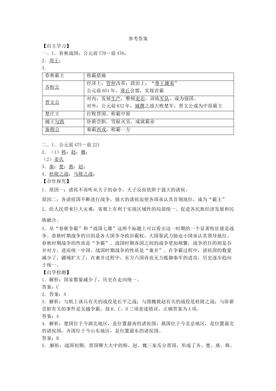 （秋季版）七年级历史上册 第6课《春秋五霸与战国七雄》导学案 北师大版-北师大版初中七年级上册历史学案_第3页