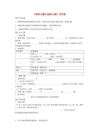 （秋季版）七年级历史上册 第6课《春秋五霸与战国七雄》导学案 北师大版-北师大版初中七年级上册历史学案
