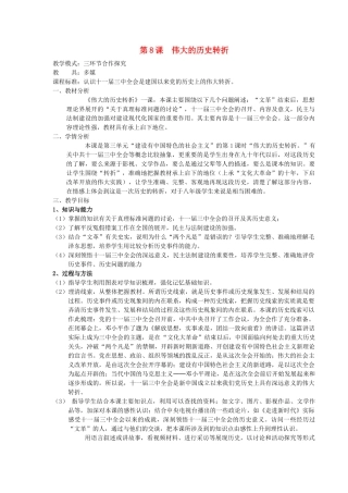 （水滴系列）八年级历史下册 第8课 伟大的历史转折教案 新人教版