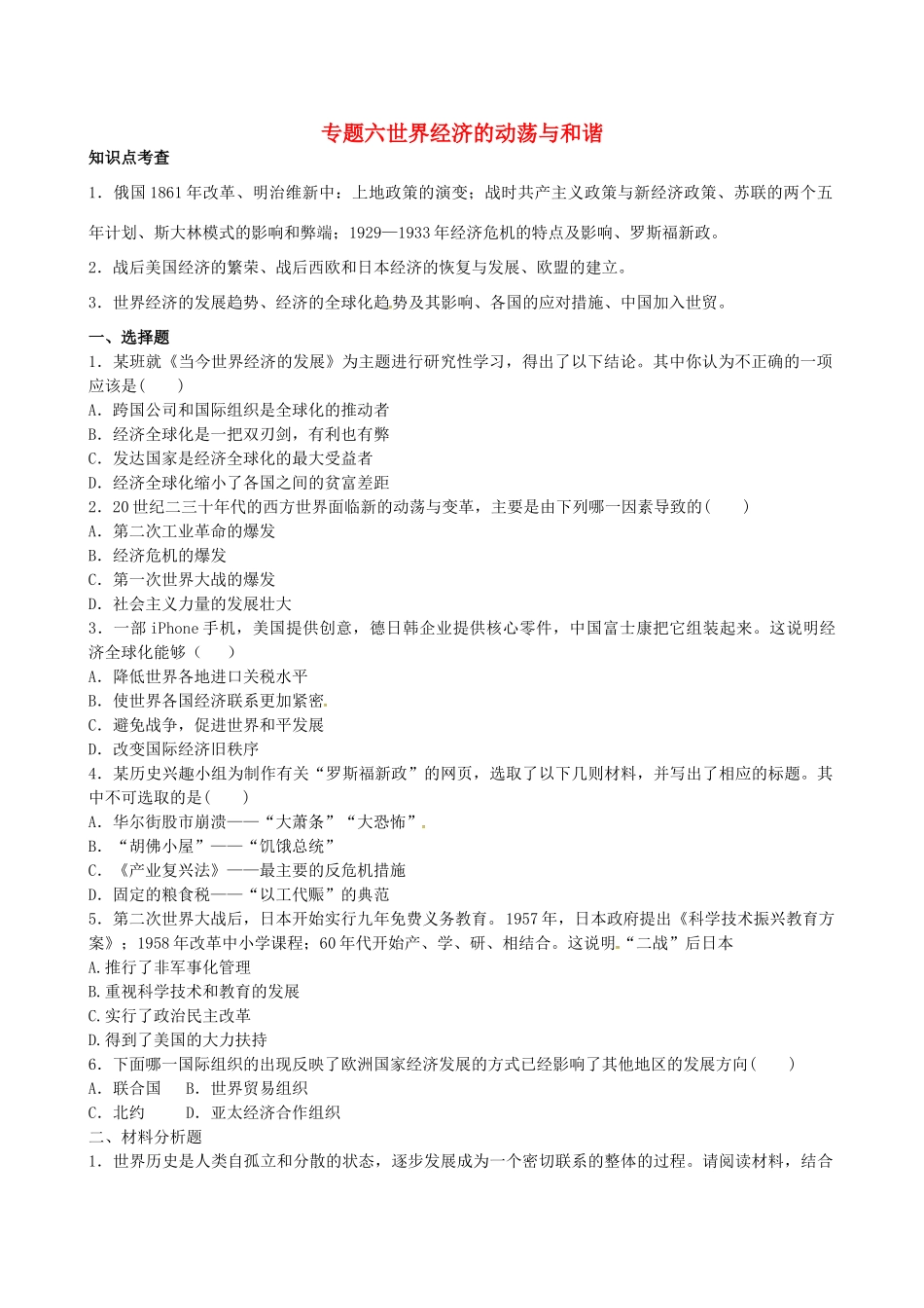 山西省阳泉市平定县中考历史 专题复习与突破 第二部分 专题六 世界经济的动荡与和谐导学案 华东师大版-华东师大版初中九年级全册历史学案_第1页