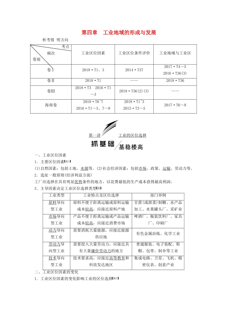 版高考地理一轮复习 第二模块 人文地理 第四章 工业地域的形成与发展 第一讲 工业的区位选择学案（含解析）新人教版-新人教版高三全册地理学案_第1页