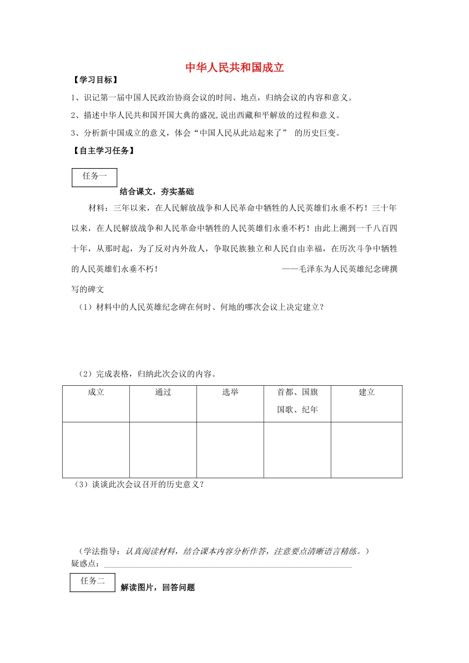 八年级历史下册 第一单元 中华人民共和国的成立和巩固 第1课 中华人民共和国成立学案2 新人教版-新人教版初中八年级下册历史学案_第1页