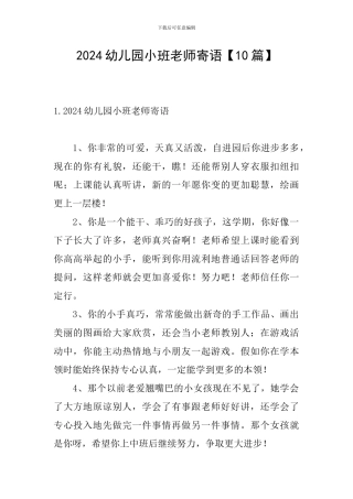 2024幼儿园小班教师寄语