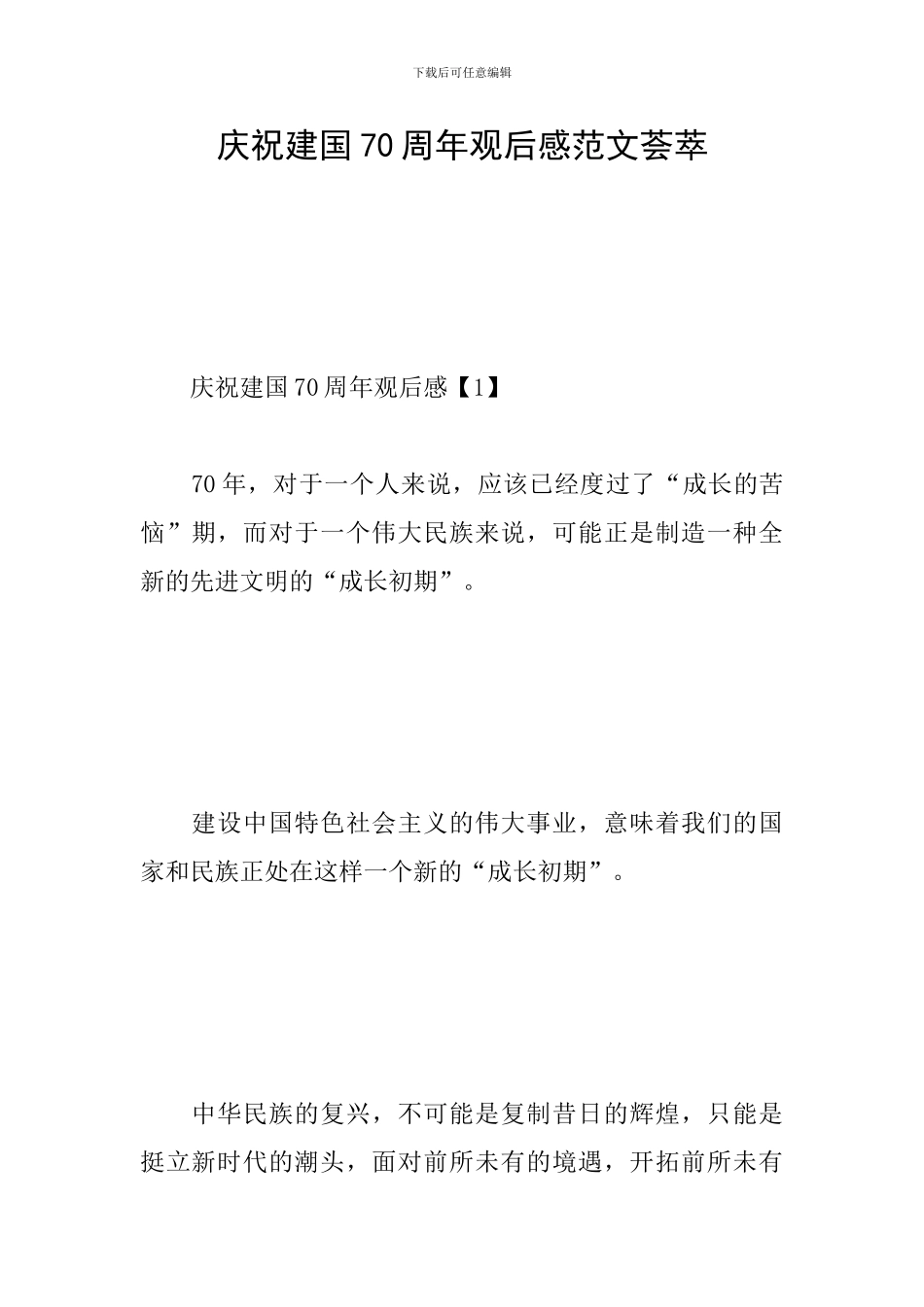 庆祝建国70周年观后感范文荟萃_第1页