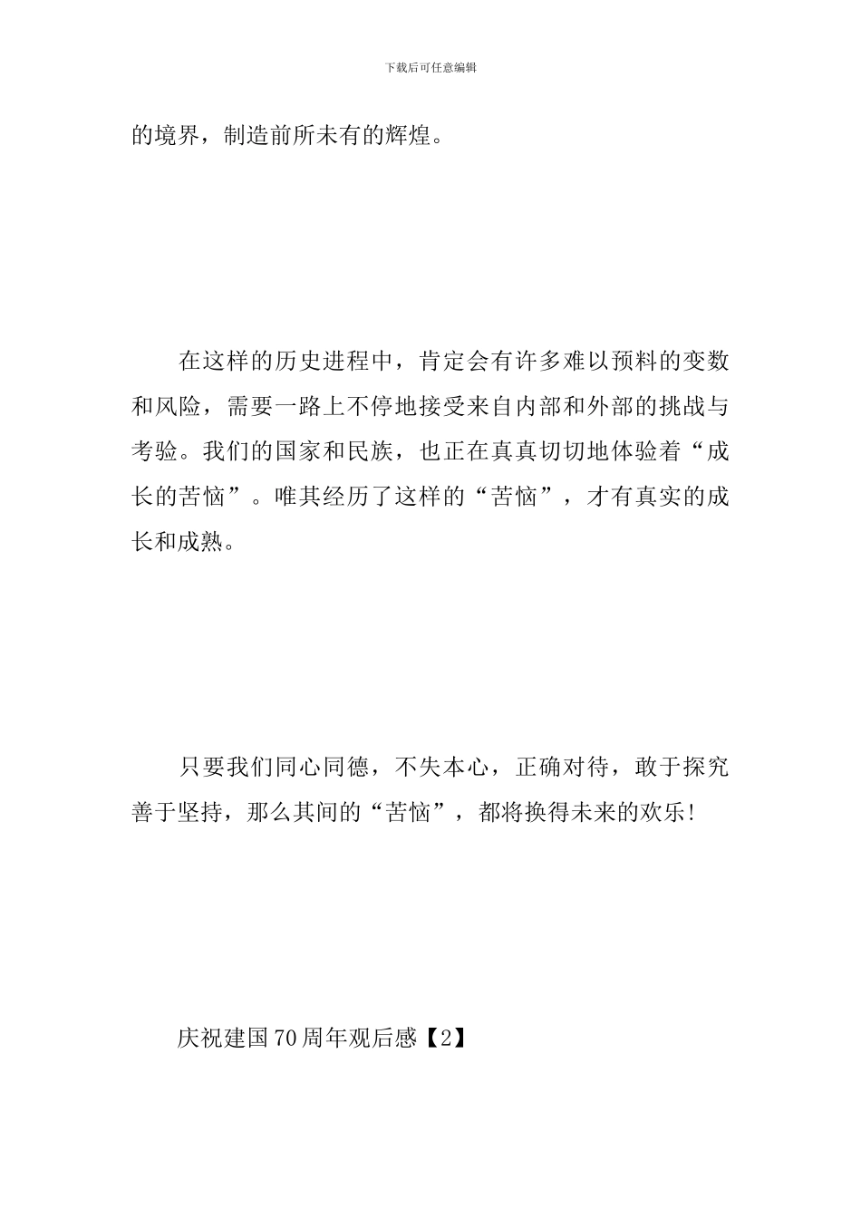 庆祝建国70周年观后感范文荟萃_第2页
