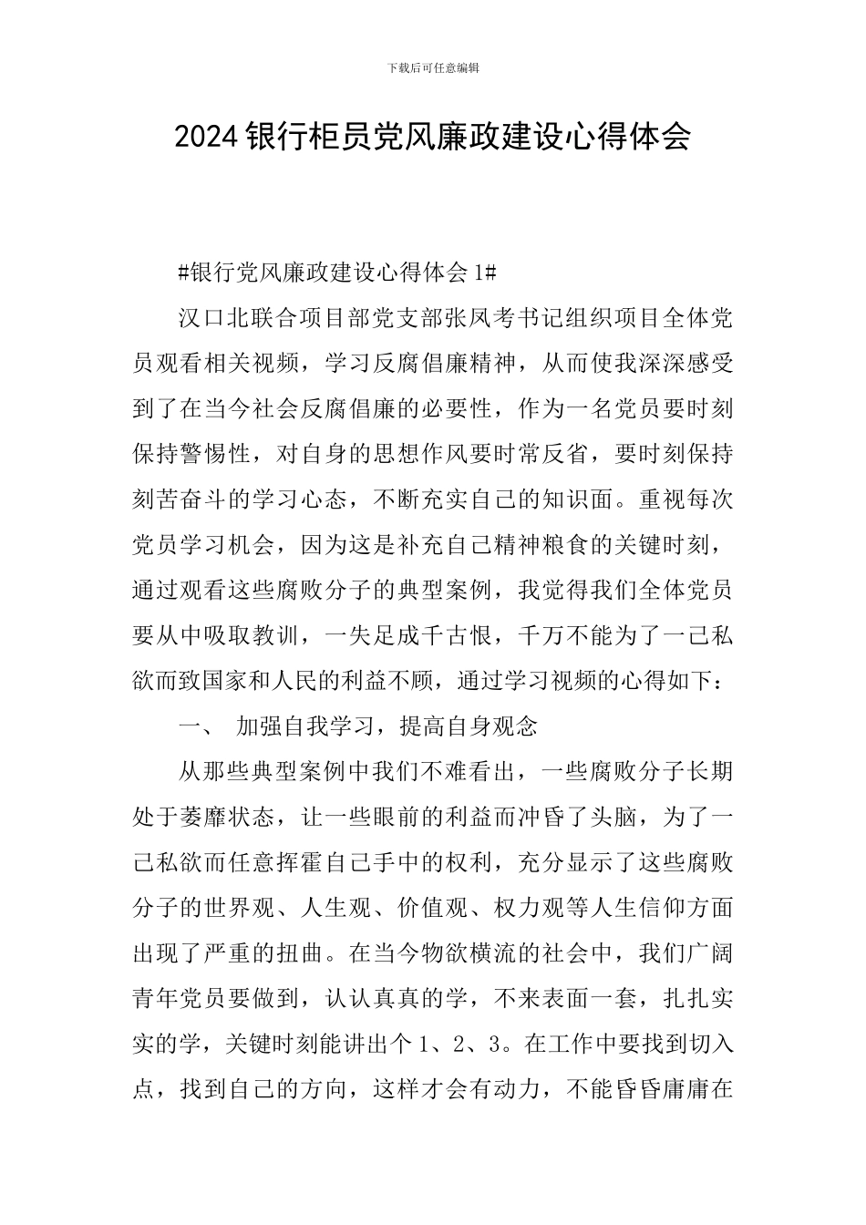 2024银行柜员党风廉政建设心得体会_第1页