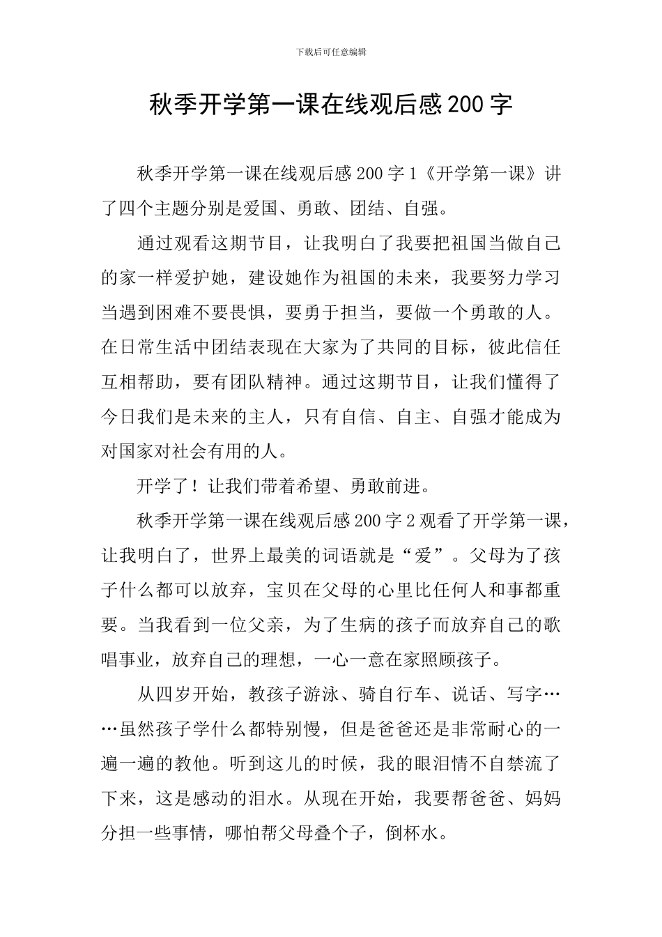 秋季开学第一课在线观后感200字_第1页