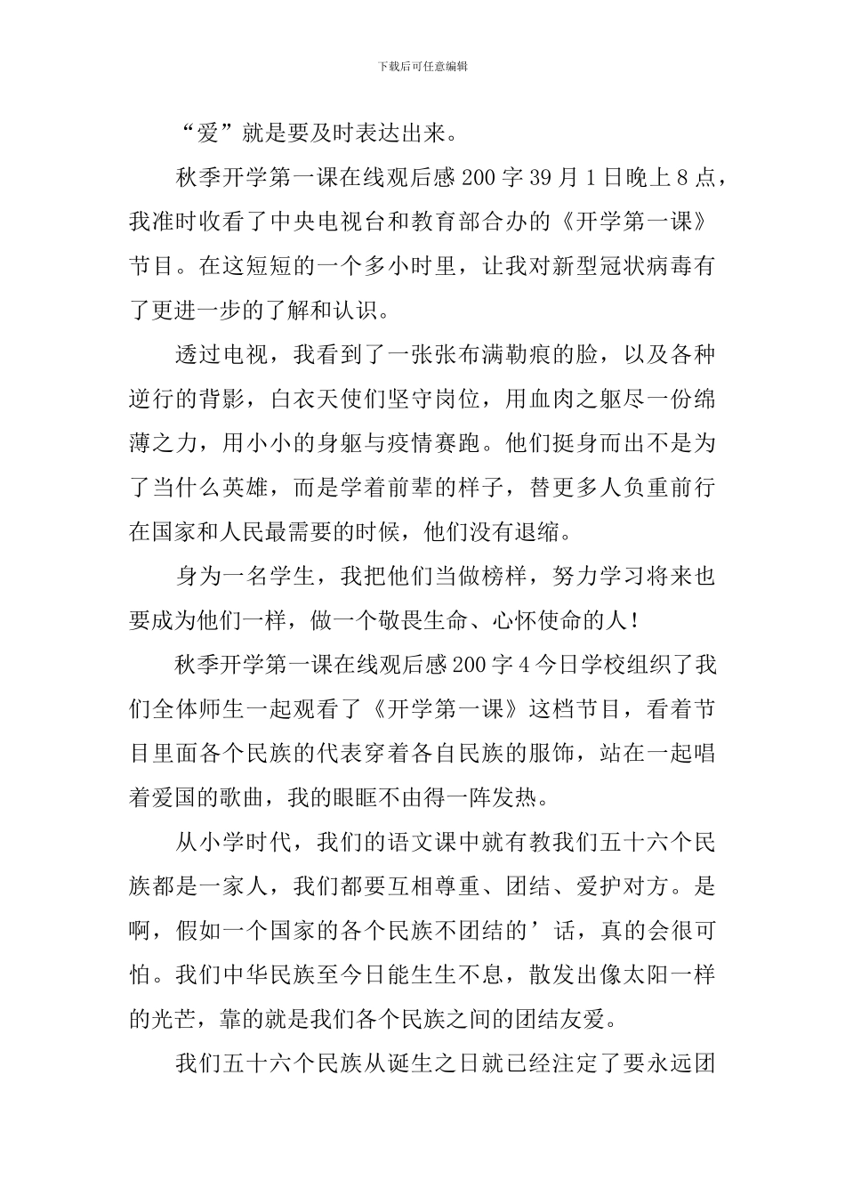 秋季开学第一课在线观后感200字_第2页