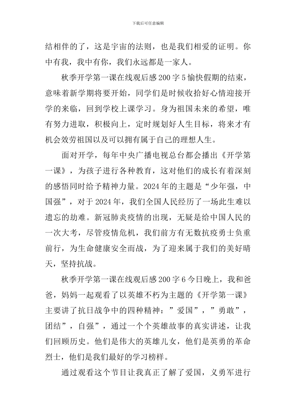 秋季开学第一课在线观后感200字_第3页