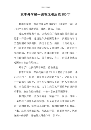 秋季开学第一课在线观后感200字