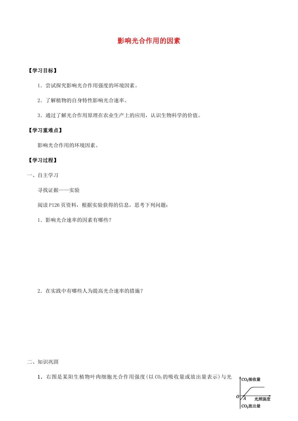 高中生物 第四章 细胞的代谢 第四节 影响光合作用的因素学案 北师大版必修1-北师大版高一必修1生物学案_第1页