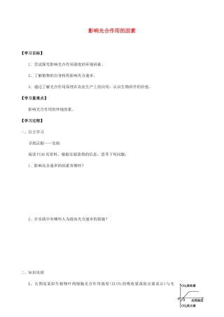 高中生物 第四章 细胞的代谢 第四节 影响光合作用的因素学案 北师大版必修1-北师大版高一必修1生物学案