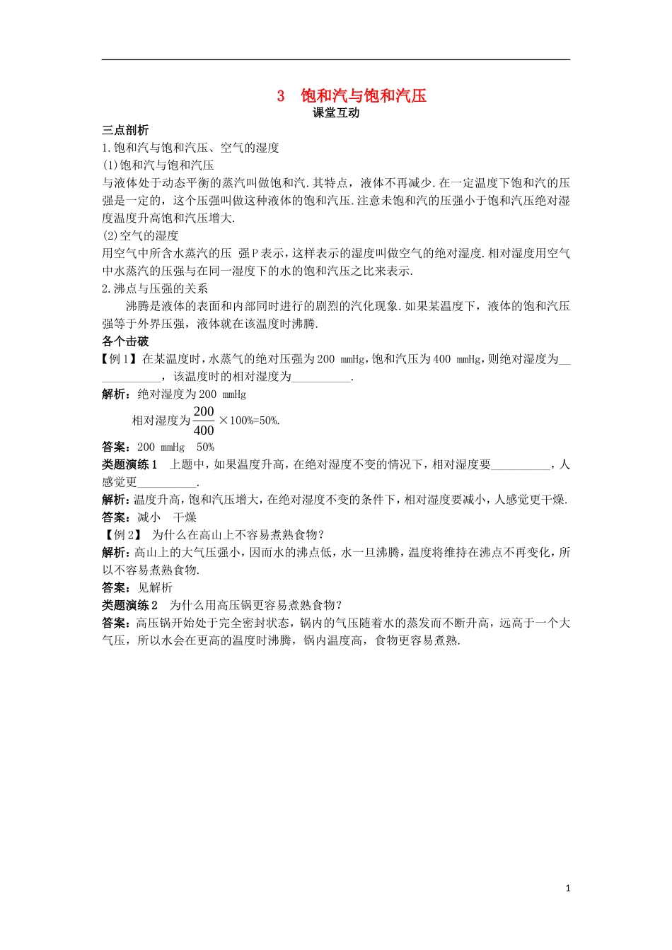 高中物理 第九章 固体、液体和物态变化 3 饱和汽与饱和汽压课堂互动学案 新人教版选修3-3-新人教版高二选修3-3物理学案_第1页