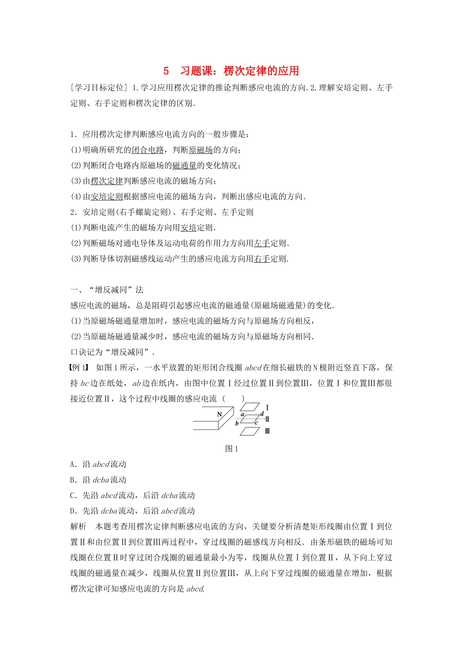 高中物理 第一章 电磁感应 5 习题课：楞次定律的应用学案 教科版选修3-2-教科版高二选修3-2物理学案_第1页
