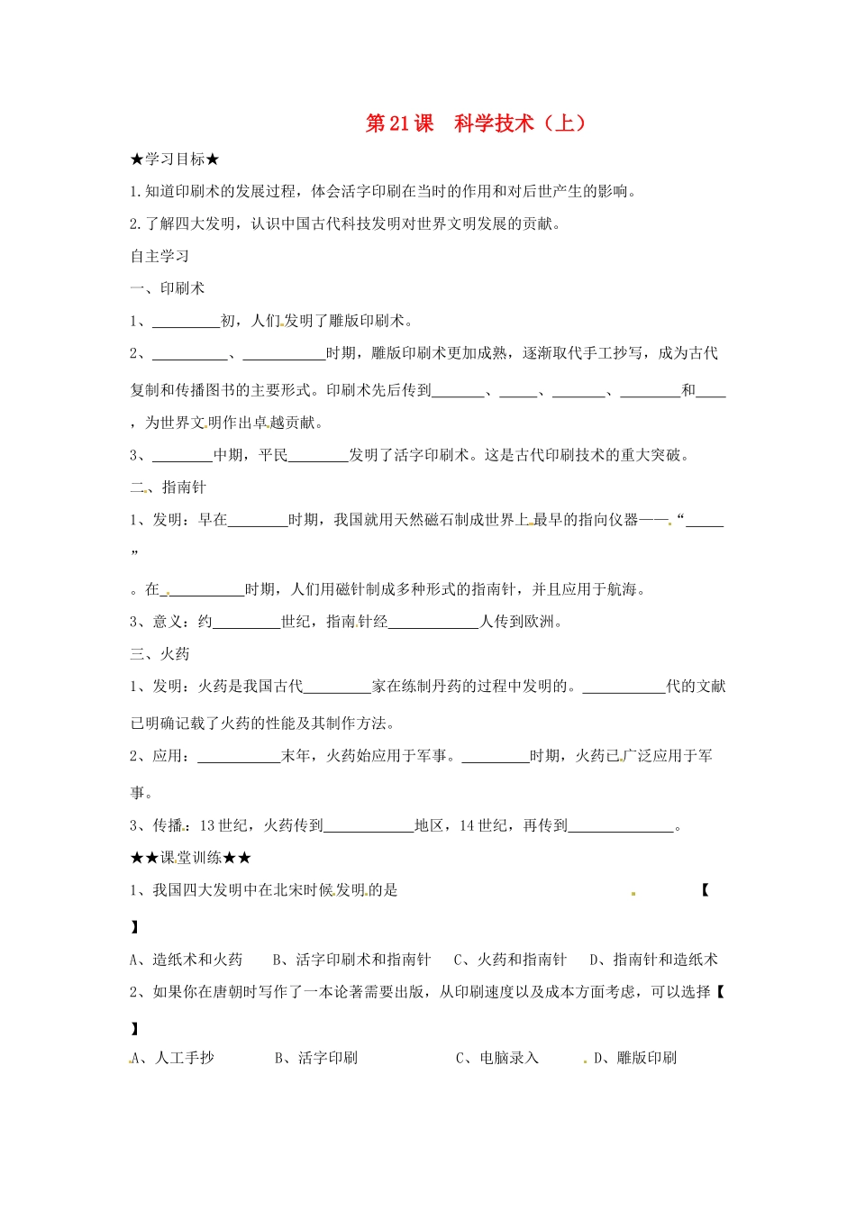 七年级历史下册 4.21《科学技术（上）》学案（无答案） 华东师大版_第1页