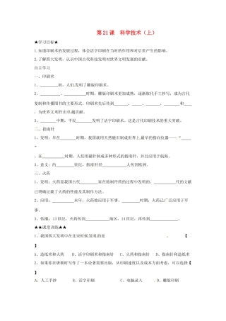 七年级历史下册 4.21《科学技术（上）》学案（无答案） 华东师大版