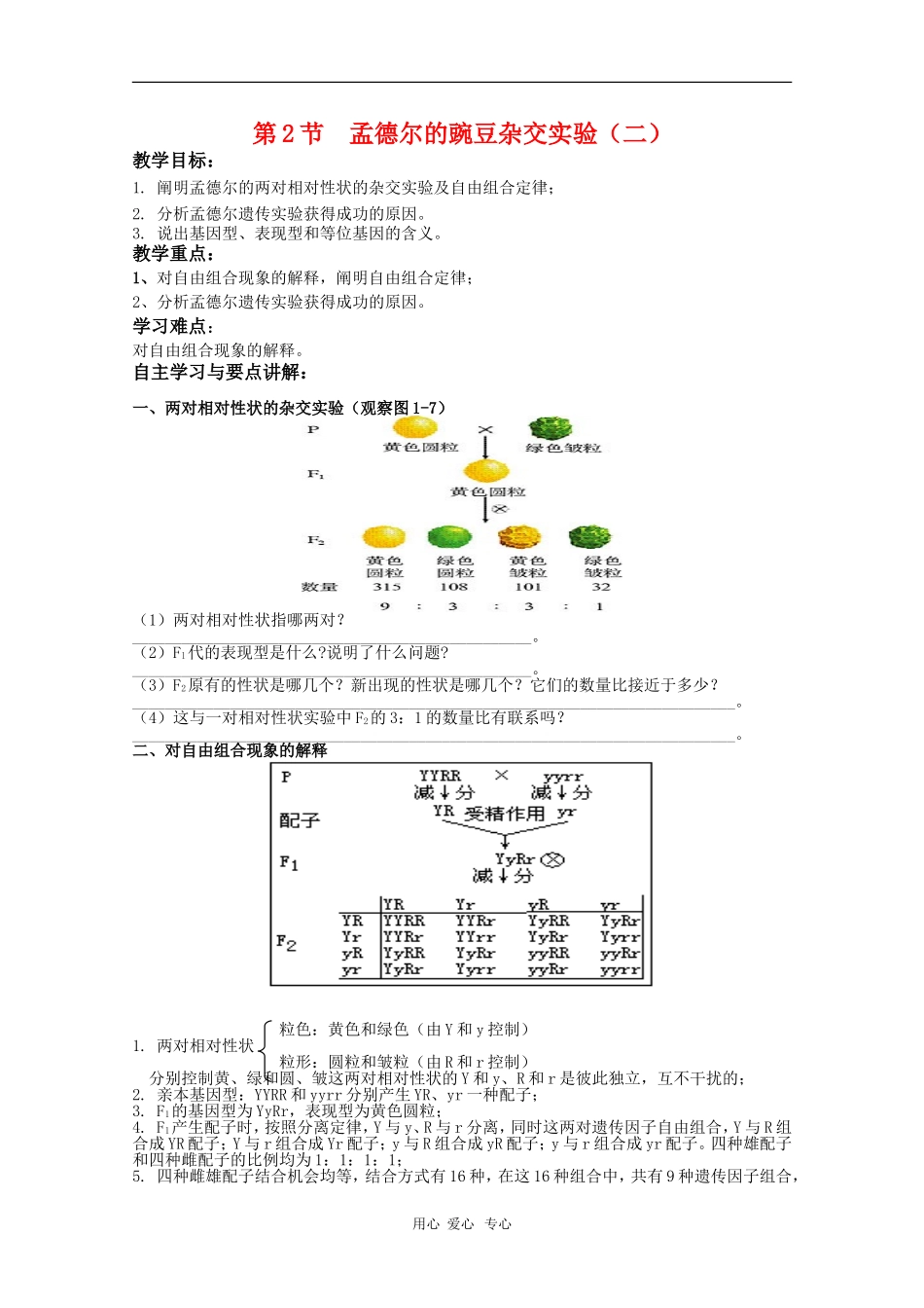 高中生物：1.2《孟德尔的豌豆杂交实验（二）》学案（新人教版必修2）_第1页