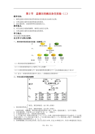 高中生物：1.2《孟德尔的豌豆杂交实验（二）》学案（新人教版必修2）