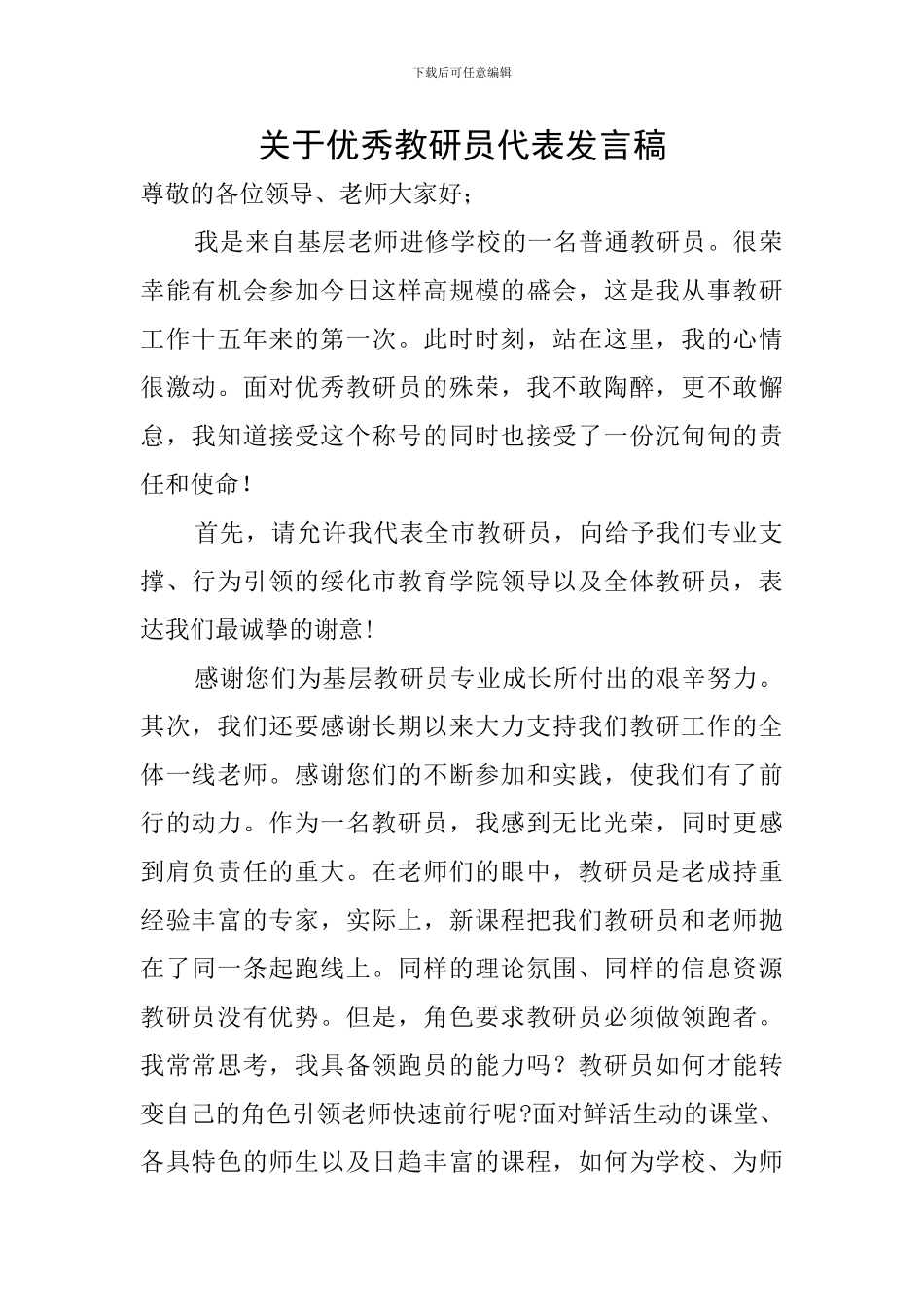 关于优秀教研员代表发言稿_第1页