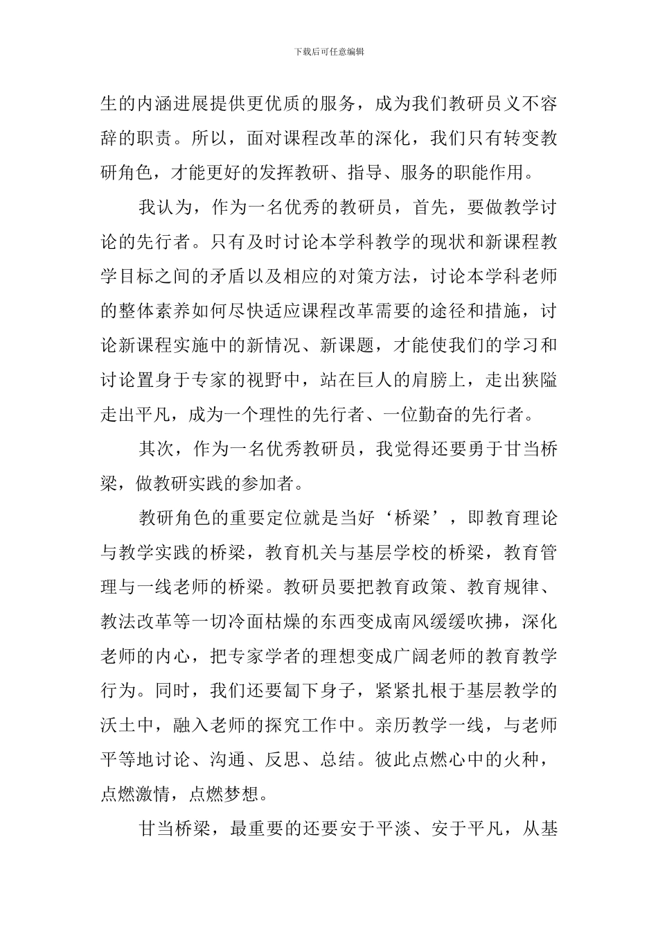 关于优秀教研员代表发言稿_第2页