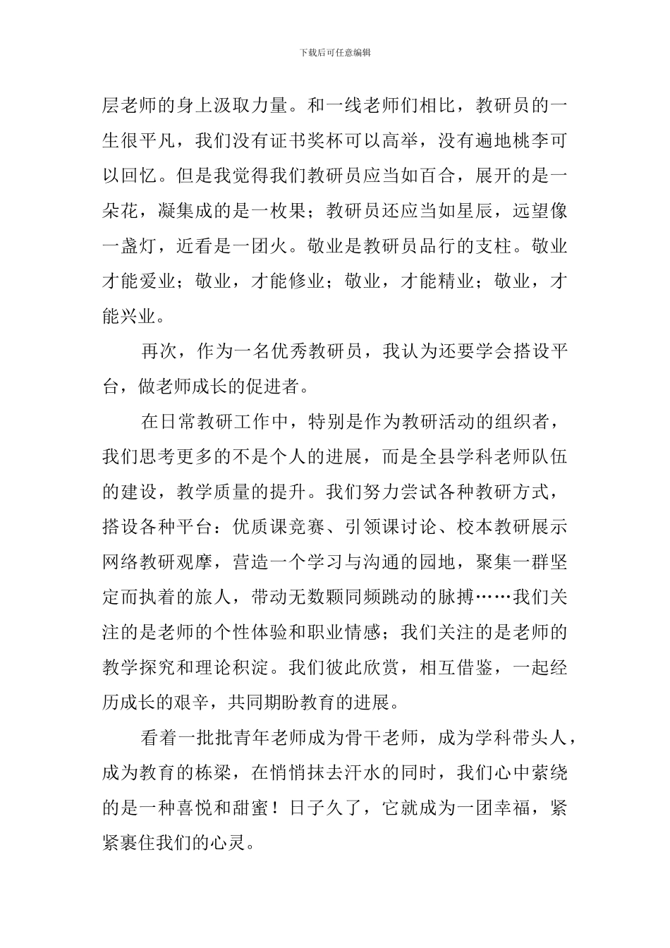 关于优秀教研员代表发言稿_第3页