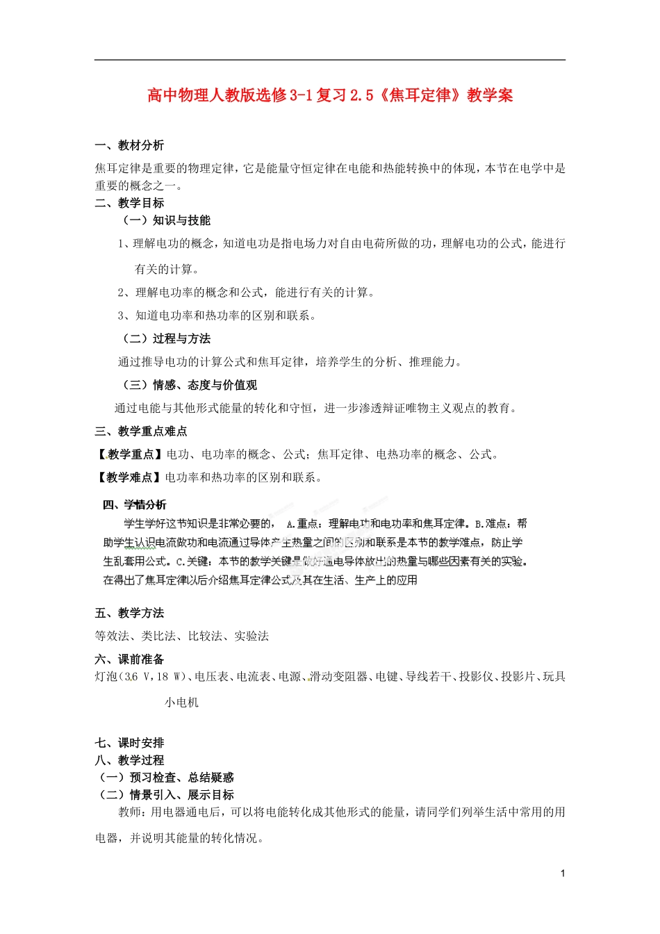 高中物理 2.5《焦耳定律》复习教学案 新人教版选修3-1_第1页