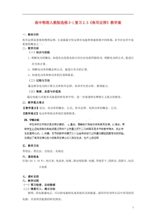 高中物理 2.5《焦耳定律》复习教学案 新人教版选修3-1