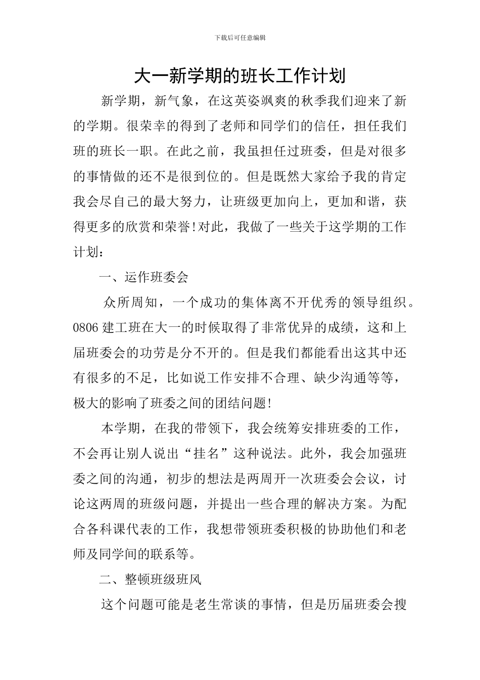 大一新学期的班长工作计划_第1页