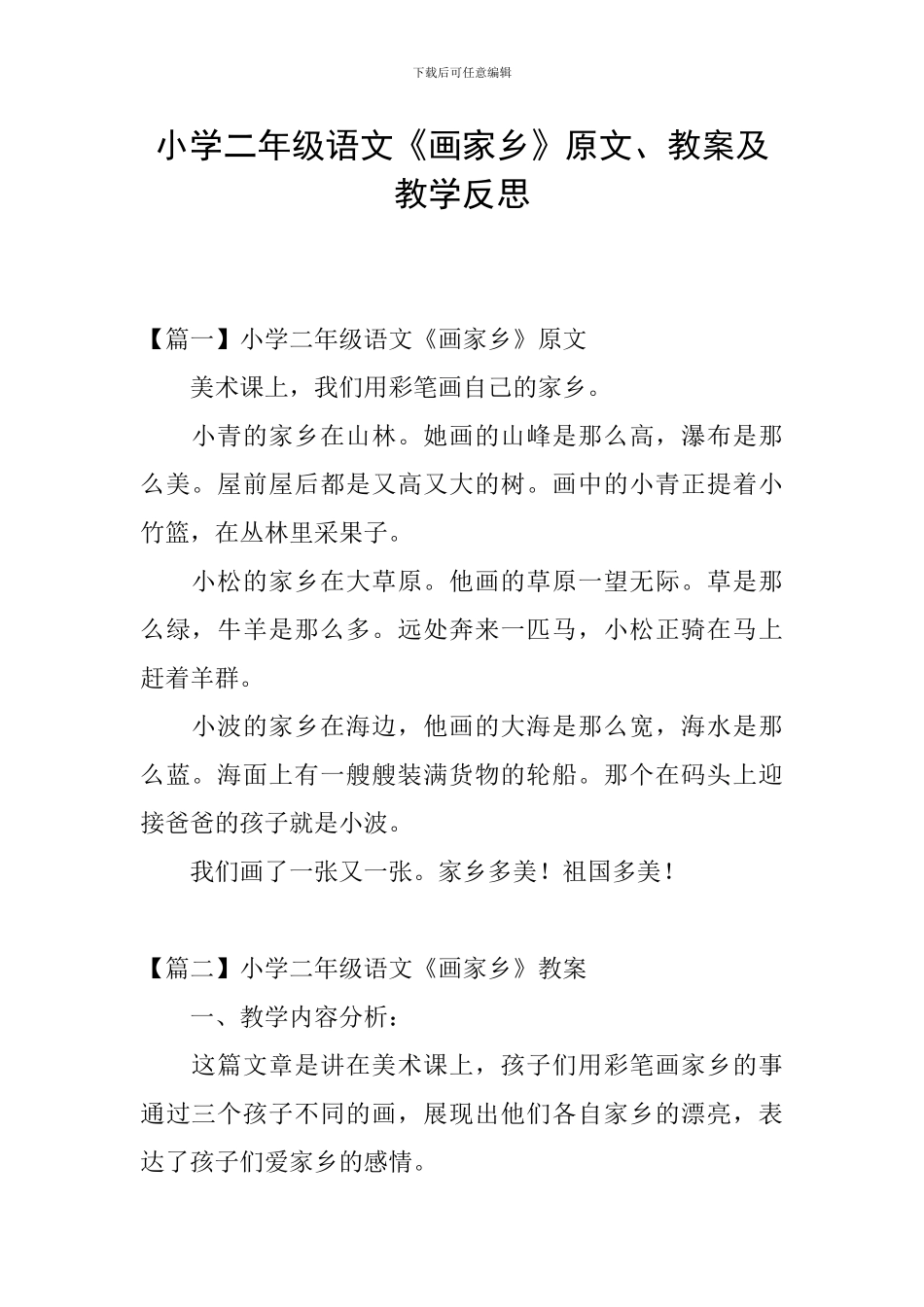 小学二年级语文《画家乡》原文、教案及教学反思_第1页