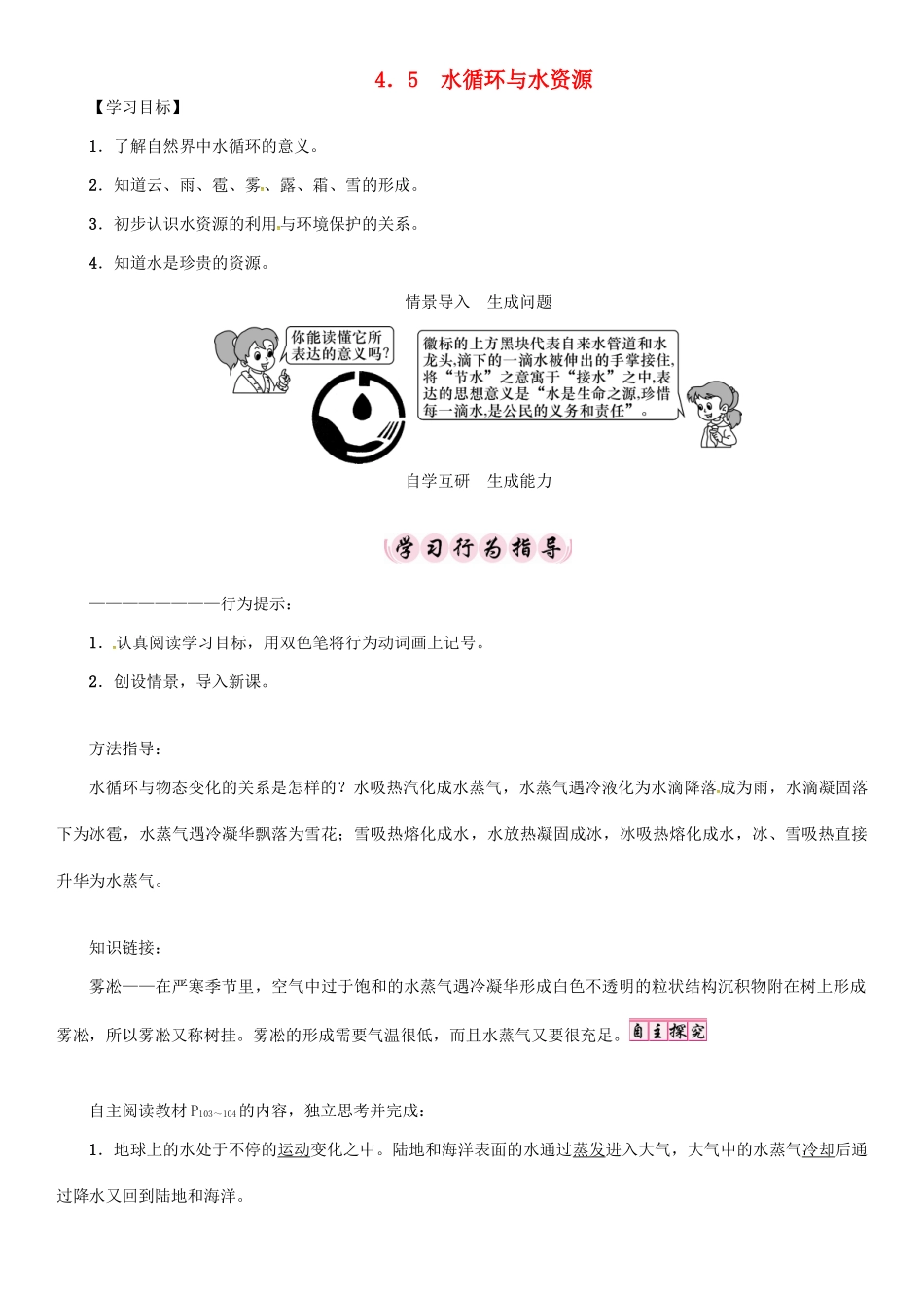 秋八年级物理上册 4.5 水循环与水资源学案 （新版）粤教沪版-（新版）粤教沪版初中八年级上册物理学案_第1页