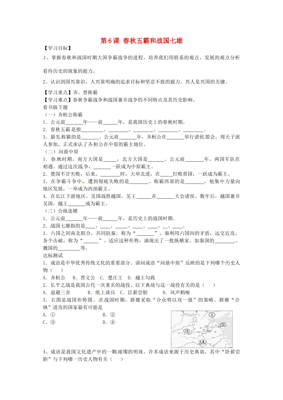 七年级历史上册 第6课 春秋五霸和战国七雄导学案 中华书局版-中华书局版初中七年级上册历史学案_第1页