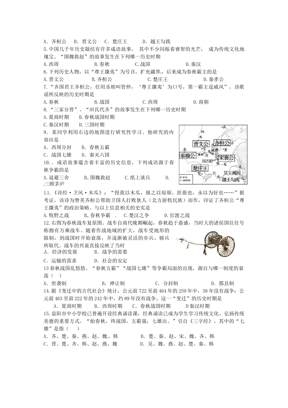 七年级历史上册 第6课 春秋五霸和战国七雄导学案 中华书局版-中华书局版初中七年级上册历史学案_第2页