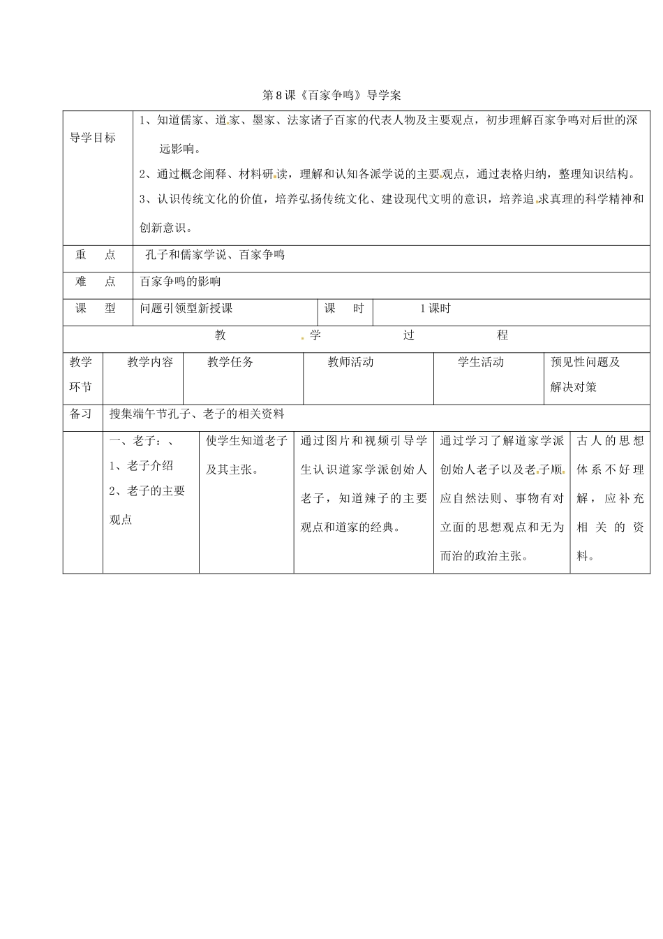 （秋季版）吉林省通化市七年级历史上册 第2单元 第8课《百家争鸣》导学案 新人教版-新人教版初中七年级上册历史学案_第1页