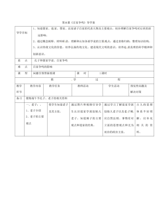 （秋季版）吉林省通化市七年级历史上册 第2单元 第8课《百家争鸣》导学案 新人教版-新人教版初中七年级上册历史学案