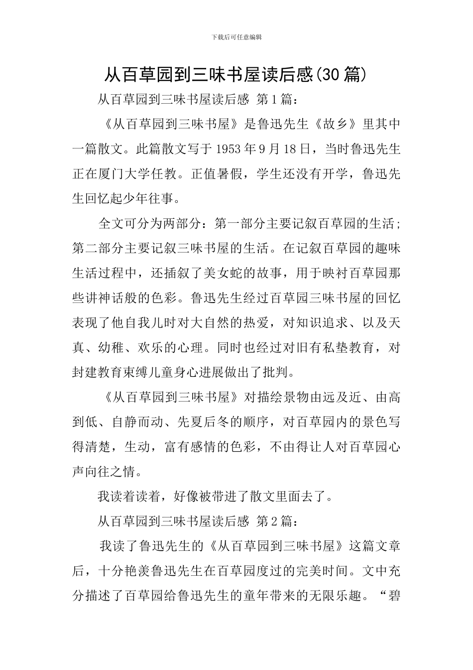 从百草园到三味书屋读后感(30篇)_第1页