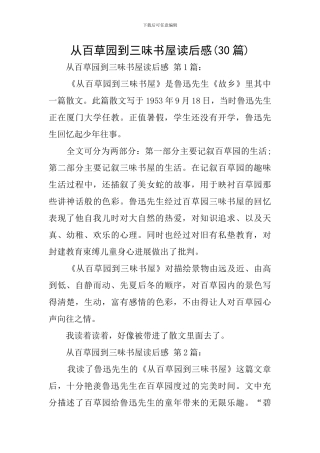 从百草园到三味书屋读后感(30篇)