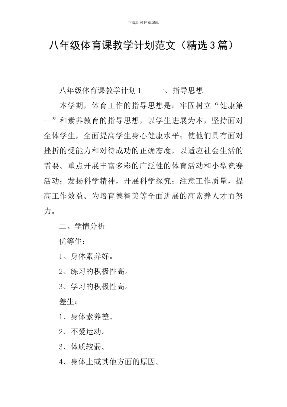 八年级体育课教学计划范文_第1页