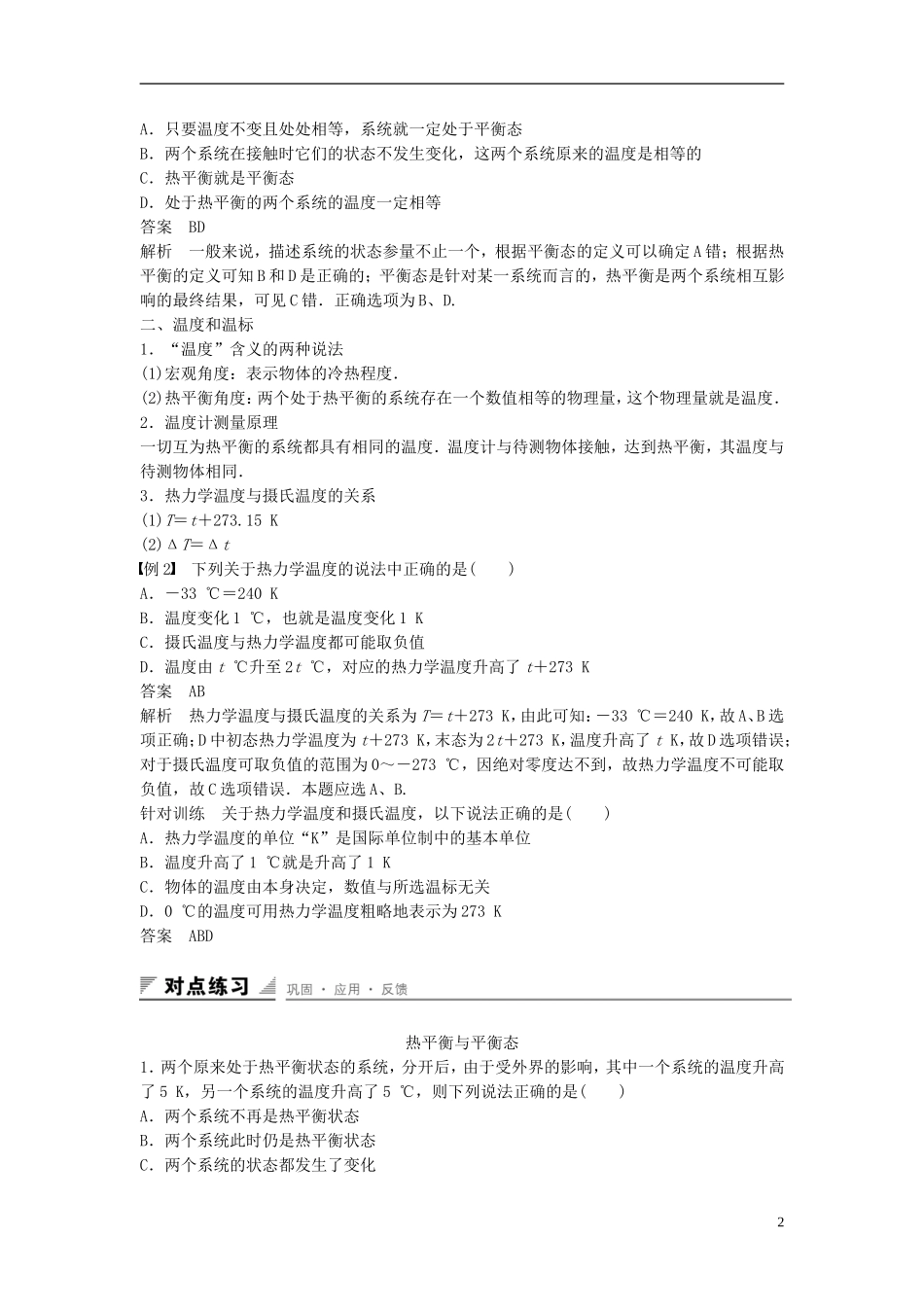 高中物理 第七章 分子动理论 第4讲 温度和温标学案 新人教版选修3-3-新人教版高二选修3-3物理学案_第2页