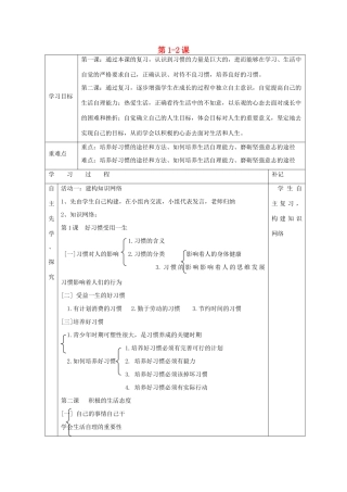 八年级政治上册 第1-2课导学案 苏教版-苏教版初中八年级上册政治学案