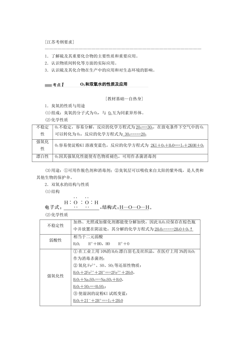 （江苏专版）高考化学一轮复习 专题三 第十二讲 硫及其化合物学案（含解析）-人教版高三全册化学学案_第1页